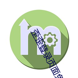歪歪(wāi)登(dēng)录页面(miàn)免(miǎn)费(fèi)漫画入(rù)