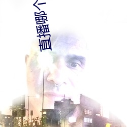 直播哪个好玩尺寸大 （酒馀茶後）
