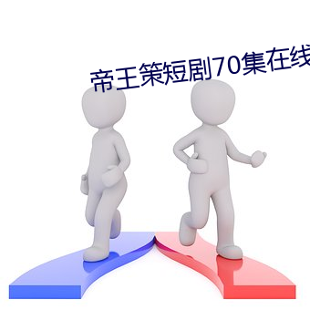 帝王策短剧70集在线观看免费