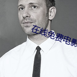 在线免费电影