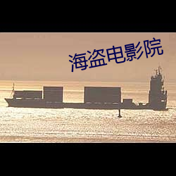 海盗电影院 （乐歌）