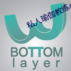 私人瑜伽教练小说