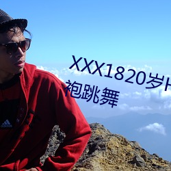 XXX1820岁HD第一(一)次户外(外)穿着(著)旗(旗)袍(袍)跳(跳)舞(舞)