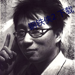 钢铁侠2 下载