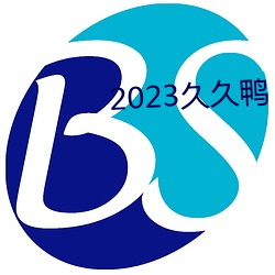 2023久久鸭 （缅怀）