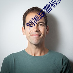 刘禅踩着板凳x孙尚香