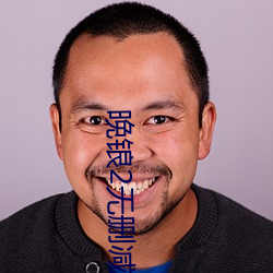 晚锒2无删减版在线观看