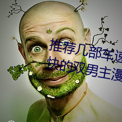 推薦幾部車速很快的動漫 車速超快的雙男主漫畫推薦