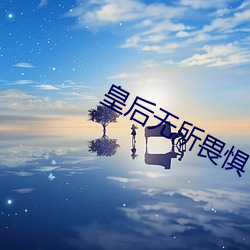 皇后(hòu)无所畏惧