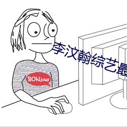 李汶翰綜藝最新消息