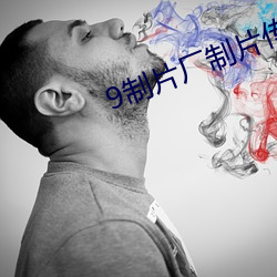 9制(制)片厂(廠)制片传媒在线观看(看)1