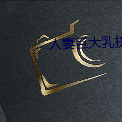 人妻巨大乳挤奶水HD免(免)费看