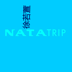 徐若(若)萱(萱)