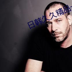 日韩久(久)久精品一区二区三区(區)下(下)载