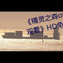 《精灵(靈)之森ova拯救精灵(靈)森林免费(費)观(觀)看》HD免(免)费在(在)线(線)播放