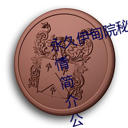 永久伊(yī)甸院(yuàn)秘密(mì)通道红杏高清版剧情简介公布