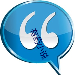 有(yǒu)药小(xiǎo)说