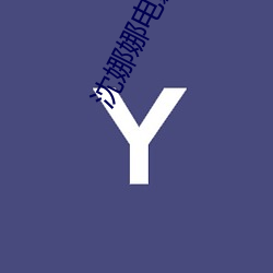 沈娜(nà)娜电影(yǐng)免费在(zài)线播放网站