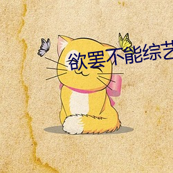 欲罷不能綜藝未刪減資源百度雲