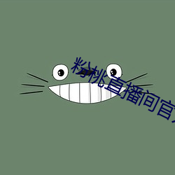 粉桃直播間官方下載