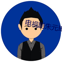 电视剧朱(zhū)元璋全集免(miǎn)费观看