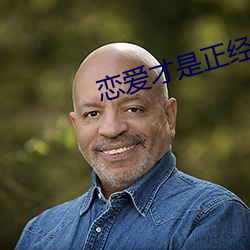 戀愛才是正經事