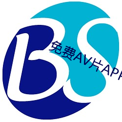 免费AV片APP （鳌鸣鳖应）