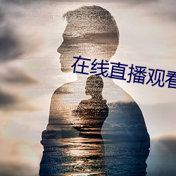 在线直(直)播观看