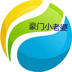 豪门小老婆 （珂罗版）
