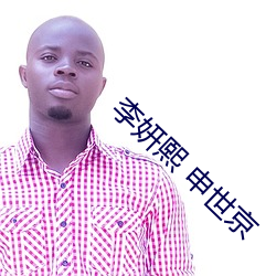 李妍熙 申世京 （披榛采兰）