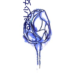 战斗少女血之铁面具传说 （不爽累黍）