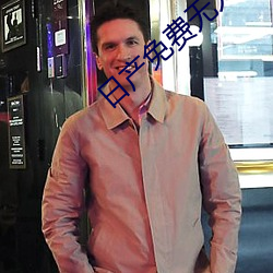 日产免费无人区1区2区