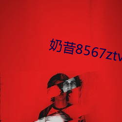 奶昔8567ztv