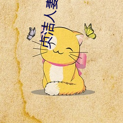 貞潔人妻被征服在線觀看
