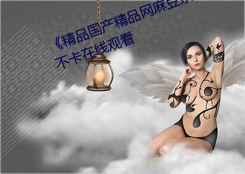 《精品国产精品网麻豆系列》免费不卡在线观看