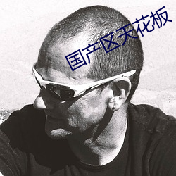 国产区天花板