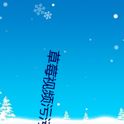 草莓视频污(汙)污(汙)污下(下)载(載)