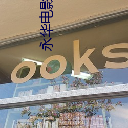 永华电影院排片表