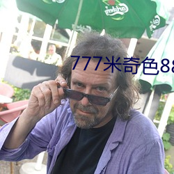 777米奇色8888狠(hěn)狠俺(ǎn)去了