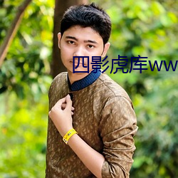 四影虎(虎)库(庫)ww4hu