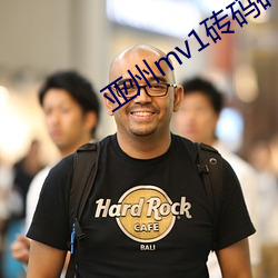 亚州mv1砖码砖专区2022