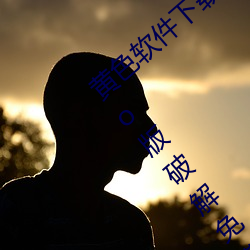 黄色软件下载3.0.3每天无限三(sān)次(cì)vivo、oppo版破解免费游戏