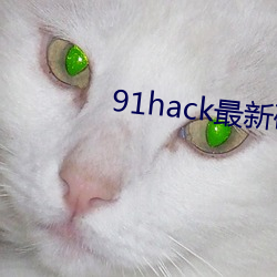 91hack最新破解版无限刷