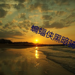 蝙蝠俠黑暗騎士崛起在線觀看
