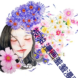 被啪 漫画(畫)羞(羞)羞漫画(畫)女(女)女
