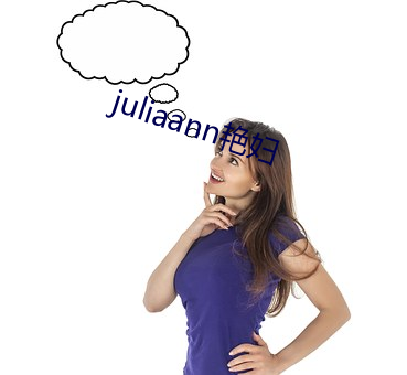 juliaann艳妇