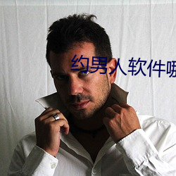 约男人软件哪(哪)个(個)好