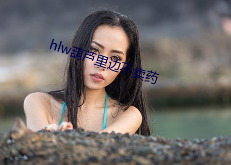 hlw葫芦里边不卖药