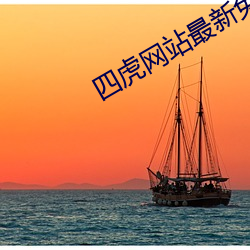 四虎網站最新免費地址