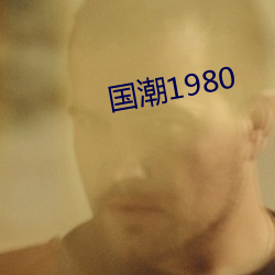 国潮1980 （云窗霞户）